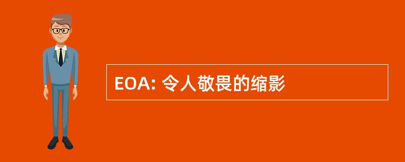 EOA: 令人敬畏的缩影