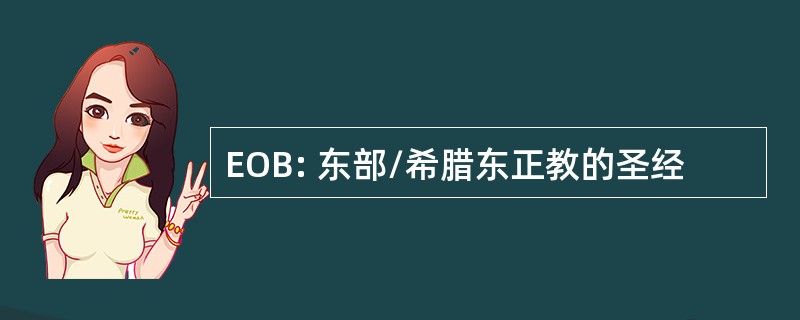 EOB: 东部/希腊东正教的圣经