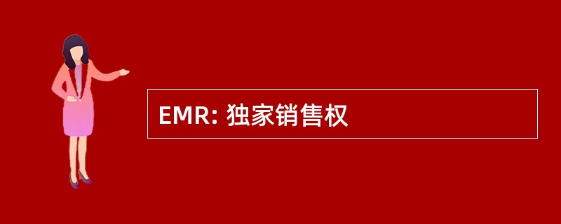 EMR: 独家销售权