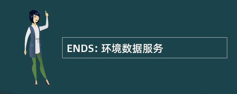 ENDS: 环境数据服务