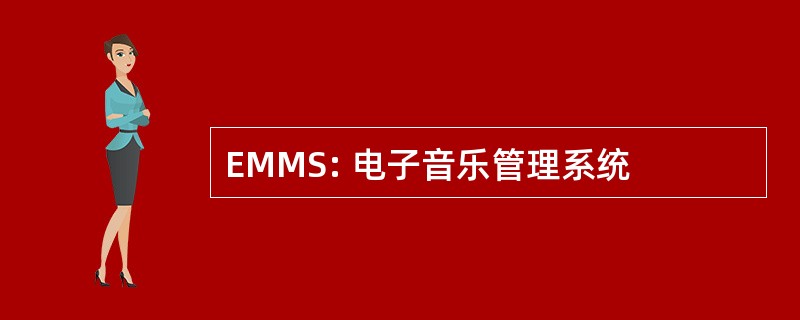 EMMS: 电子音乐管理系统