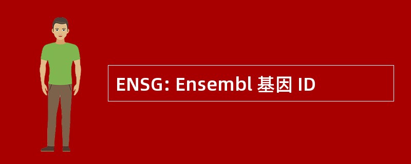 ENSG: Ensembl 基因 ID