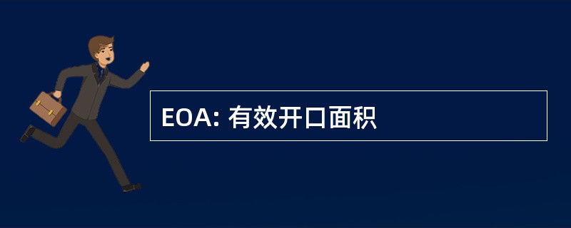 EOA: 有效开口面积