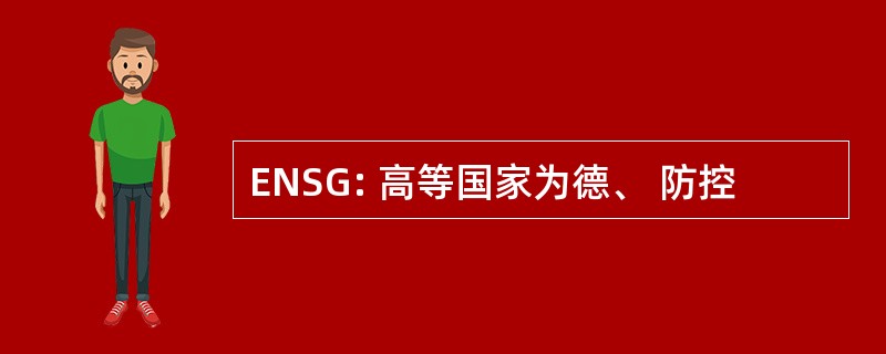 ENSG: 高等国家为德、 防控