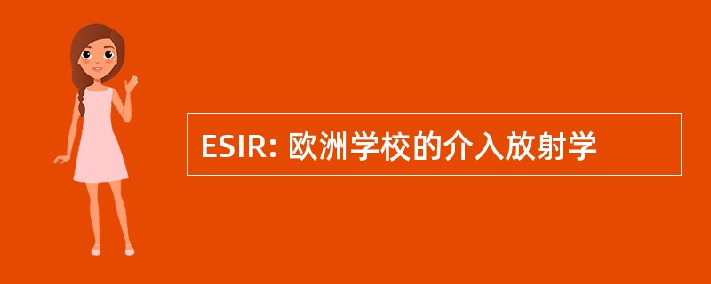 ESIR: 欧洲学校的介入放射学