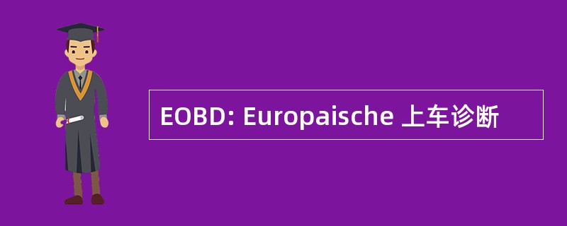 EOBD: Europaische 上车诊断