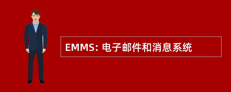 EMMS: 电子邮件和消息系统