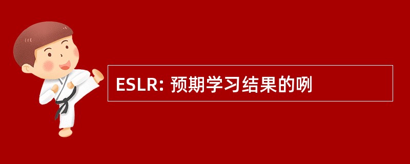 ESLR: 预期学习结果的咧