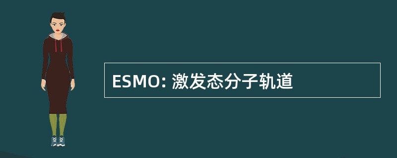 ESMO: 激发态分子轨道