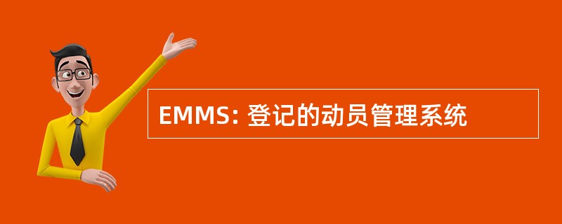 EMMS: 登记的动员管理系统