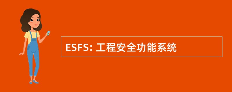 ESFS: 工程安全功能系统