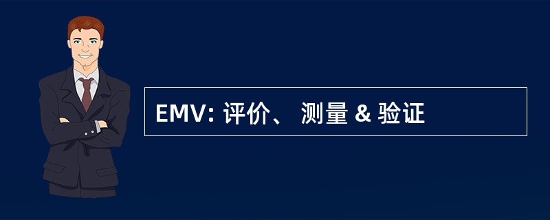 EMV: 评价、 测量 & 验证