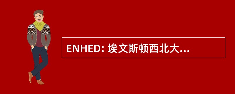 ENHED: 埃文斯顿西北大学的医疗保健