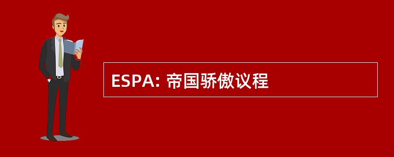 ESPA: 帝国骄傲议程