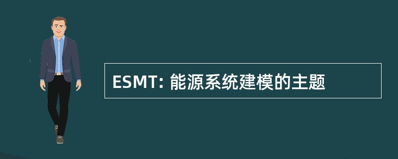 ESMT: 能源系统建模的主题