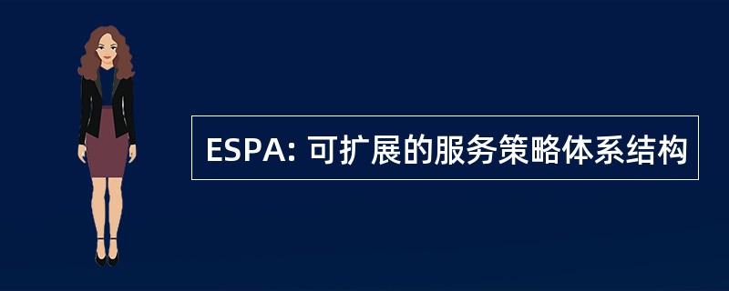 ESPA: 可扩展的服务策略体系结构