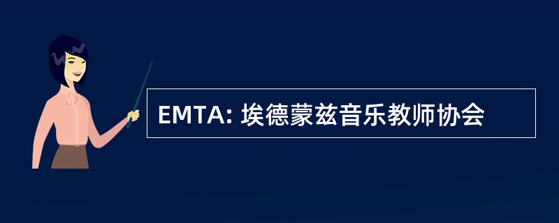 EMTA: 埃德蒙兹音乐教师协会