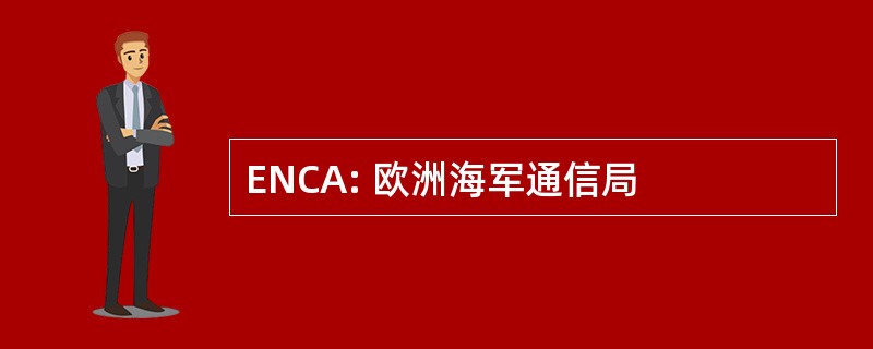 ENCA: 欧洲海军通信局