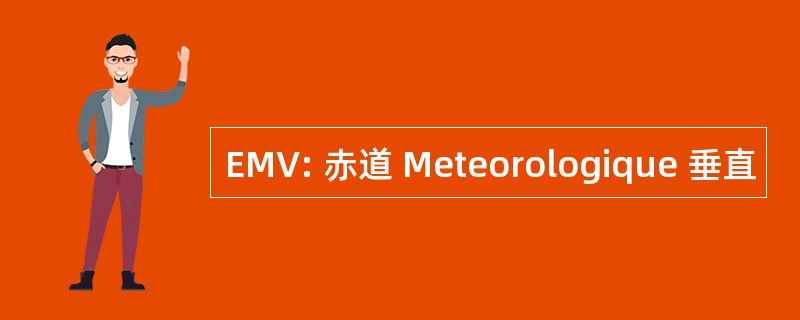 EMV: 赤道 Meteorologique 垂直