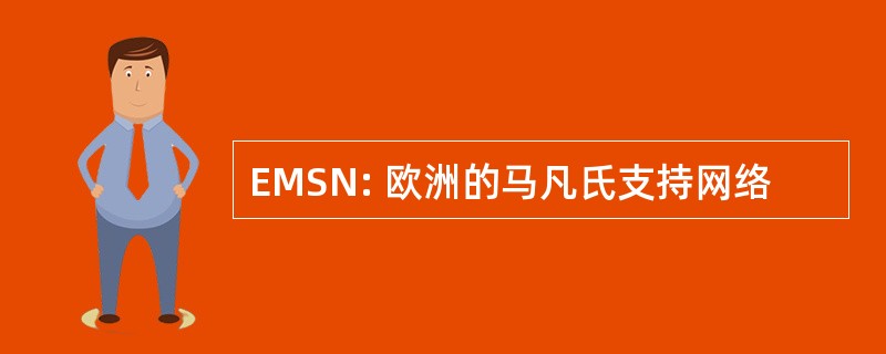 EMSN: 欧洲的马凡氏支持网络