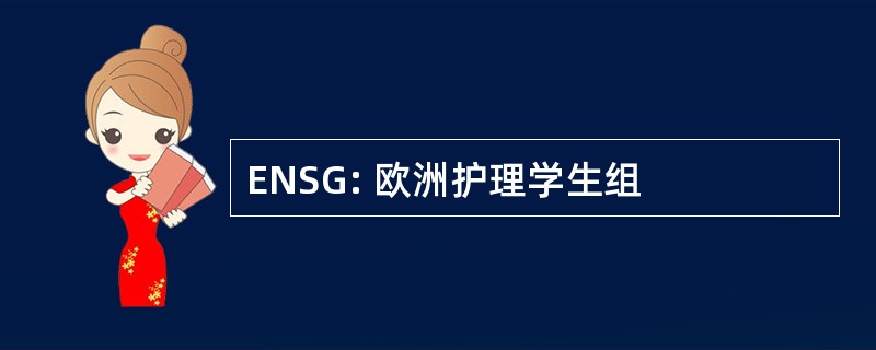 ENSG: 欧洲护理学生组