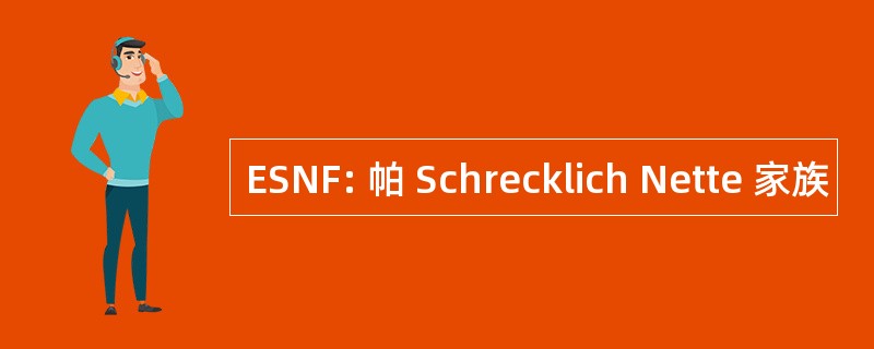 ESNF: 帕 Schrecklich Nette 家族