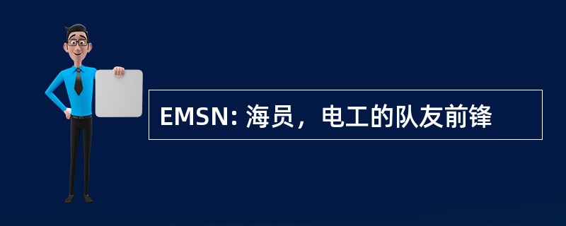 EMSN: 海员，电工的队友前锋