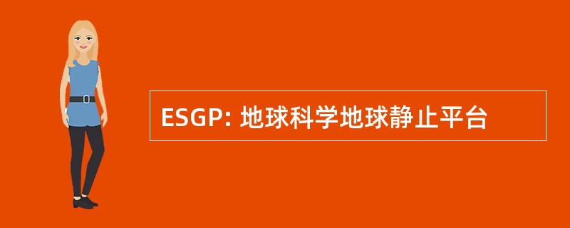 ESGP: 地球科学地球静止平台