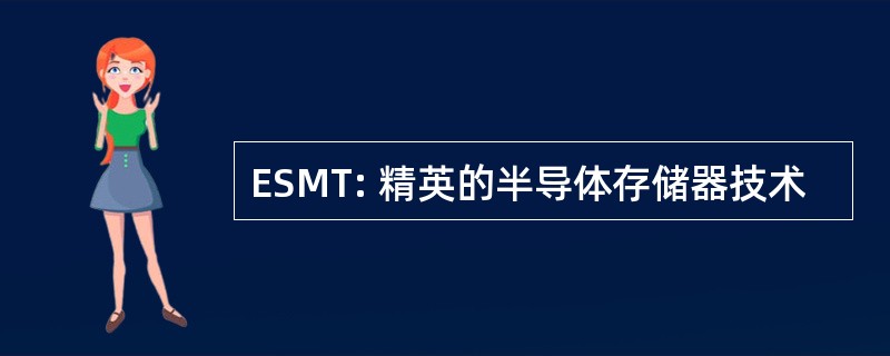 ESMT: 精英的半导体存储器技术