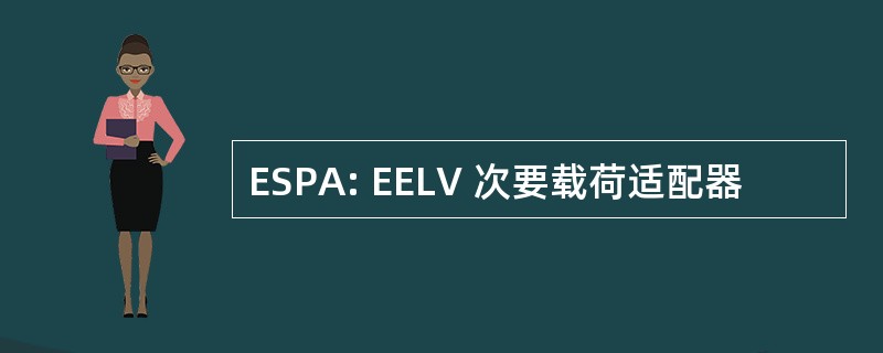 ESPA: EELV 次要载荷适配器