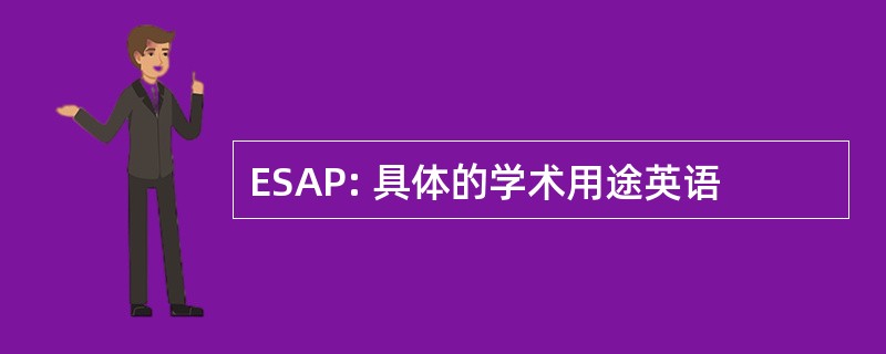 ESAP: 具体的学术用途英语