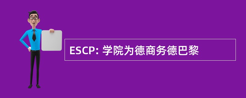 ESCP: 学院为德商务德巴黎