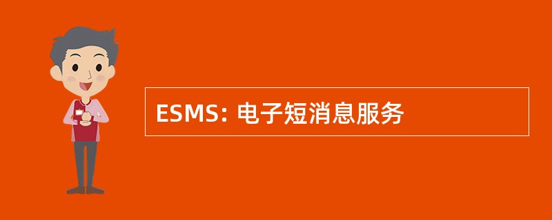 ESMS: 电子短消息服务