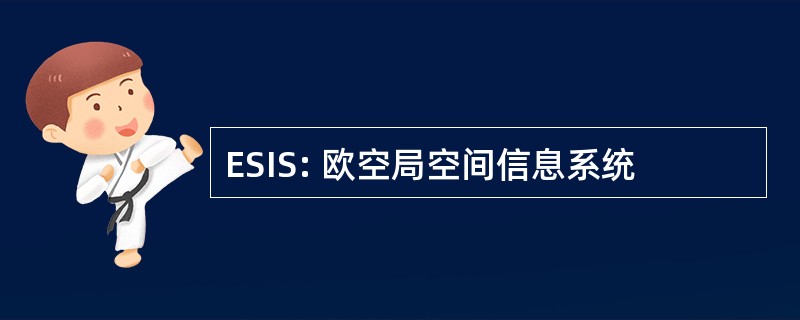 ESIS: 欧空局空间信息系统