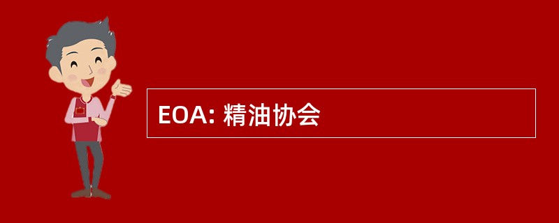 EOA: 精油协会