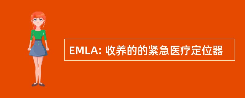 EMLA: 收养的的紧急医疗定位器