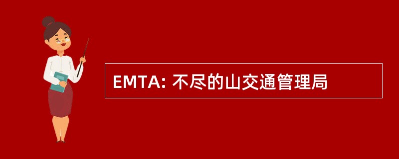 EMTA: 不尽的山交通管理局