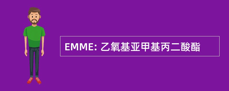 EMME: 乙氧基亚甲基丙二酸酯