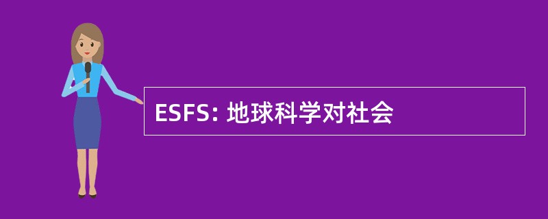 ESFS: 地球科学对社会