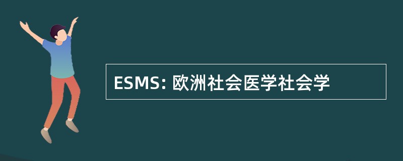 ESMS: 欧洲社会医学社会学