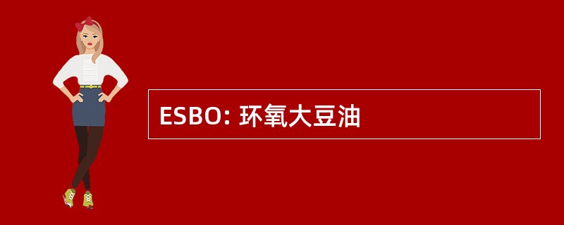 ESBO: 环氧大豆油