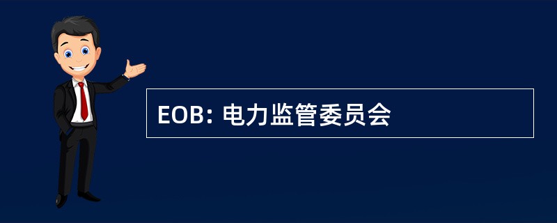 EOB: 电力监管委员会