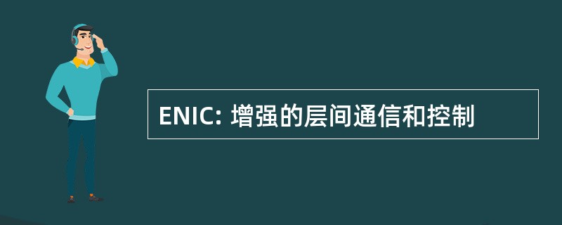 ENIC: 增强的层间通信和控制