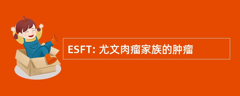 ESFT: 尤文肉瘤家族的肿瘤