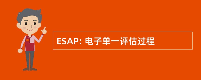 ESAP: 电子单一评估过程