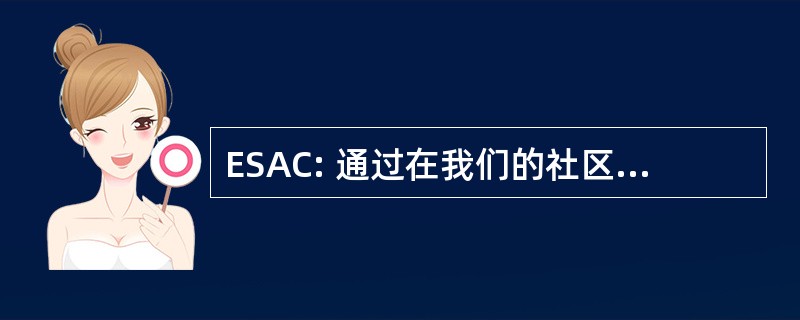 ESAC: 通过在我们的社区行动确保稳定