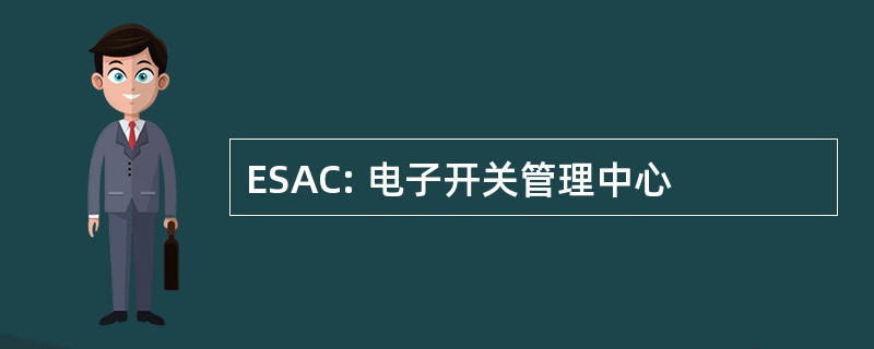 ESAC: 电子开关管理中心