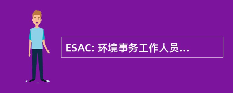 ESAC: 环境事务工作人员咨询委员会