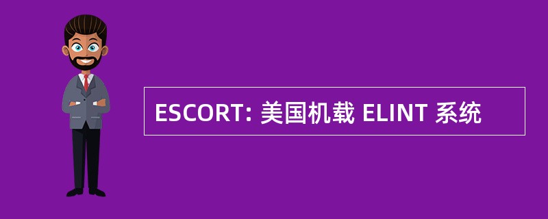 ESCORT: 美国机载 ELINT 系统