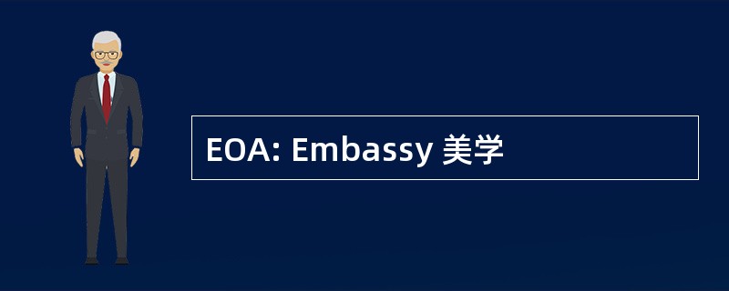 EOA: Embassy 美学